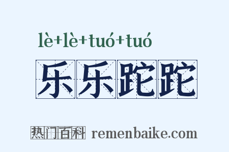 乐乐跎跎是什么意思的图片
